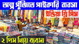 থ্রি পিসের পাইকারি মার্কেটThree Piece Wholesale Marketপ্রিমিয়াম কোয়ালিটির থ্রি পিস [upl. by Pellegrini]