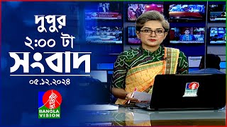 দুপুর ০২ টার বাংলাভিশন সংবাদ  ০৫ ডিসেম্বর ২০২৪  BanglaVision 2 PM News Bulletin  05 Dec 2024 [upl. by Server]