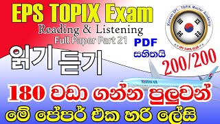 EPS TOPIK Exam Model Paper  Reading amp Listening Full Paper Part 21 한국어능력시험 korean epstopikexam [upl. by Assiled]