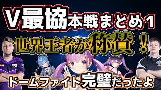 【V最強本戦まとめ前編】現役プロが解説！startendがV最協に挑む！！〔ホロライブ／切り抜き／湊あくあ／常闇トワ／星街すいせい〕 [upl. by Llehsam746]