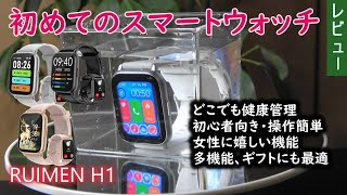 女性に優しい初めてのスマートウォッチ RUIMEN H1 [upl. by Alegnasor]