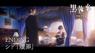 アニメ『黒執事 寄宿学校編』ノンクレジットエンディング映像【シド「贖罪」】 [upl. by Carmina]