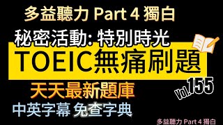 Day 155 多益聽力 Part 4 秘密活動 特別時光 無痛刷題 突破多益 TOEIC成績 3分鐘速戰 多益聽力 多益 toeic part4 多益聽力練習 托业 [upl. by Eyeleen]