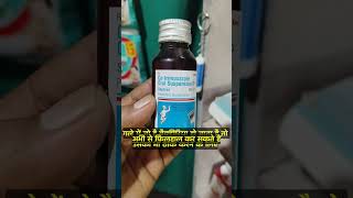 Septran Syrup बच्चो में घाव चोट को सुखाने में फायदेमंद दवा syrup child baby medical babycare [upl. by Lusa38]