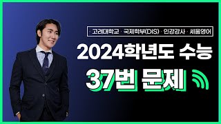 2024학년도 수능 36번 문제 해설 강의 송파잠실대치 수능 영어 전문학원 세움영어 [upl. by Enelak]