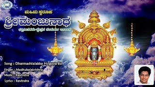 Dharmashtalakke Hoguva Ba  Swamy Manjunatha  Madhubalakrishnan  Kannada Devotional Song [upl. by Llemaj]