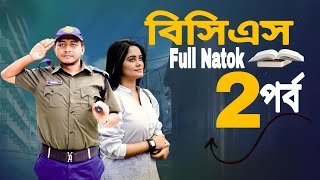 বিসিএস ২  BCS 2  bangla new natok  prank king natok 2024  samim samanta new bangla natok [upl. by Worrad]