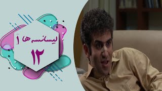 سریال لیسانسه ها 1  قسمت 12  Serial Lisanseha 1  Part 12 [upl. by Evol]