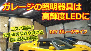 ガレージに DIYで照明器具を取り付けよう【ガレージライフ】コスパ最高！明るい高輝度LED照明 [upl. by Gillman630]