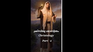 ക്രിസ്തുശാസ്ത്രംChristology Part 4 [upl. by Kurman]