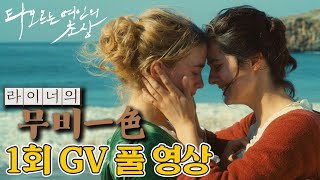 타오르는 여인의 초상 GV 풀영상 라이너의 무비일색 1회 [upl. by Kruse]