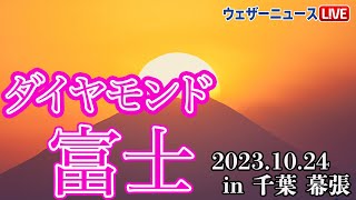 【夕日LIVE】ダイヤモンド富士ライブカメラ／千葉県幕張より 20231024火1600〜 [upl. by Aleel]