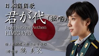 国歌「君が代（鶫真衣・独唱）」 陸上自衛隊中部方面音楽隊 [upl. by Assillem]