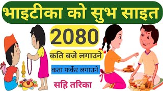 bhai tika 2080bhai tika ko sait 2080bhai tika ko shubha sait 2080  भाई टिकाको साइत 2080 [upl. by Eenwahs]