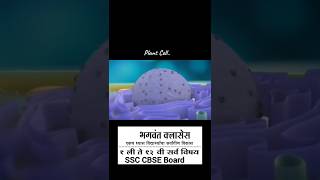 Plant cell science plants cell knowledge ssc cbse ncert icse biology class study पेशी [upl. by Mirella]