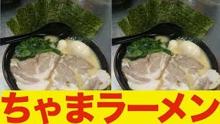 【ちゃまラーメン】咬み合わない二人のラーメン噛み旅行 [upl. by Akinit]