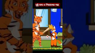 দুষ্টু বাঘ ও শিয়ালের গল্পsiyaler cartoonBangla cartoonfox cartoonRupkother golpoforyou viral [upl. by Odradlig]