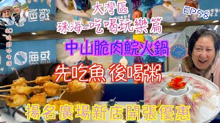 253 大灣區吃喝玩樂篇珠海（EP58 ， 中山脆肉鯇火鍋｜ 揚名廣場新店開張優惠｜ 第1及2天58折｜ 每人平均不用70｜珠海｜ 漁惑 [upl. by Latonia21]