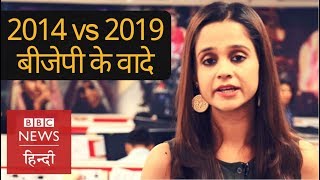 BJP Manifesto 2019  How different it is from 2014 BBC Hindi [upl. by Elsbeth]