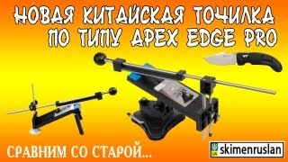 Новая китайская точилка по типу Apex Edge Pro сравним со старой и Ganzo G711 [upl. by Neit419]