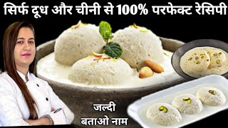 सिर्फ दूध और चीनी से बनाये जोधपूर की फेमस Sweet Recipe  Perfect Ras Malai at Home Tips [upl. by Eladnwahs]