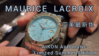 艾美 AIKON Automatic Limited Summer Edition [upl. by Acinomad634]