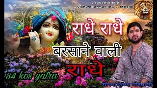 राधे राधे बरसाने वाली राधे।। Original Song Radhe Radhe Barsane wali Radhe।। 84 kos yatra krishna 10 [upl. by Hooper]