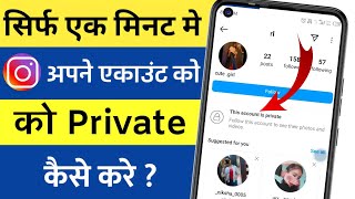 how to make Instagram account private kasr kre  Instagram account private [upl. by Leakim]