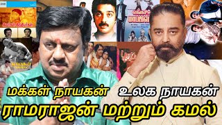 ராமராஜன் மற்றும் கமல் ஹாசன் படங்கள் ஒன்றாக வெளியான திரைப்படங்கள்  ramarajansongs  ONLY RAMARAJAN [upl. by Patrizius]