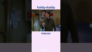 Fuddyduddy  Ворчун learningenglish [upl. by Sacul722]