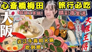 【日本旅遊2024】必逛大阪精彩夜生活🔥超推心齋橋梅田近江和牛涮涮鍋吃到飽、超划算豪華壽司24小時營業人氣拉麵米其林平價美食│大阪在地人推薦 Vlog│Kodootv [upl. by Ambrogio]