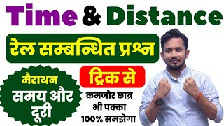 Time amp Distance समय और दूरी  रेल सम्बन्धित प्रश्न का अब ट्रिक से करे हल [upl. by Viehmann84]