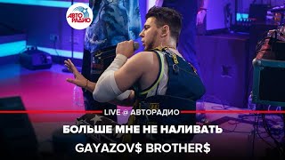 GAYAZOV BROTHER  Больше Мне Не Наливать LIVE  Авторадио [upl. by Meilen]