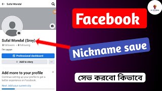 ফেসবুক প্রোফাইলে নিকনেম যুক্ত করার উপায়  How to Add Nickname in Facebook  facebook Nickname 2024 [upl. by Noryv]