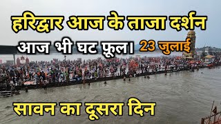 Haridwar हर की पौड़ी घाट आज भी फुल  Haridwar Kavad Yatra 2024  Haridwar new video update [upl. by Eidnar119]