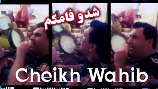 الشيخ وهيب مدحات  شدو فامكم Cheikh Wahib Medahette  Chedou Famkoum [upl. by Pickard]