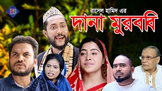 সিলেটি নাটক  দানা মুরব্বি  SYLHETI NATOK  DANA MUROBBI  KATTUSH ALI NATOK 2021 [upl. by Gninnahc]