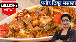 Paneer Tikka Masala Recipe  रेस्टोरेंट के पैसे बचेंगे अब पनीर टिक्का मसाला बनाएंगे जब [upl. by Akinak]