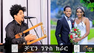 Even pictures  New Best Eritrean guayla by Biniam okbamichael chapin ቻፒን 2023evenpictures [upl. by Andrei]