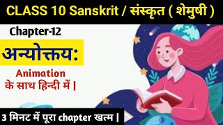 अनयोक्त्यः  Animation  Anyoktaya  Class 10 Sanskrit Shemushi Chapter 12  hindi meaning [upl. by Rafael456]