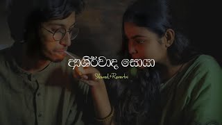 ආශිර්වාද සොයා  Ashirwada Soya  Eranga Mithun  SlowedReverbs [upl. by Nomzzaj417]