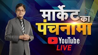 Live जानें बाजार का हाल और अपने सवालों के जवाब Market Ka Panchnama में Ashish Verma के साथ  N18L [upl. by Yeltsew]