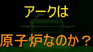 アークは原子炉なのか？ [upl. by Nwahsel]