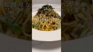 【絶品パスタ】簡単にできる和風ツナパスタがまじで美味いです😋 パスタ レシピ 料理 ワンパンパスタ 簡単レシピ [upl. by Roeser390]