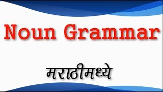 Noun and All types on noun English Grammar explained in Marathi [upl. by Airda]