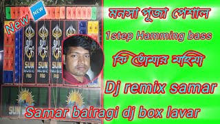 mansa thakurer dj remix songs 💥 1step Hamming bass 💥 [upl. by Ellenahc]