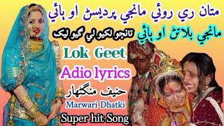 matan roi pardesan bai lok geet  song singing hanif mangnhar  marwari dhatki thari folk song [upl. by Mcleod]