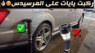 تجربة تحويل مساعدات مرسيدس بانوراما w221 من هواء ليايات مع كلام مهم 👌🏻‼️ [upl. by Bisset]