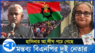 আলীগকে নিষিদ্ধ নয় মাঠে চান বিএনপির শীর্ষ দুই নেতা  Awami League  Sheikh Hasina  BNP [upl. by Ueih]