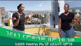 ንዴቴን የምወጣው በምግብ ነው [upl. by Jeraldine]